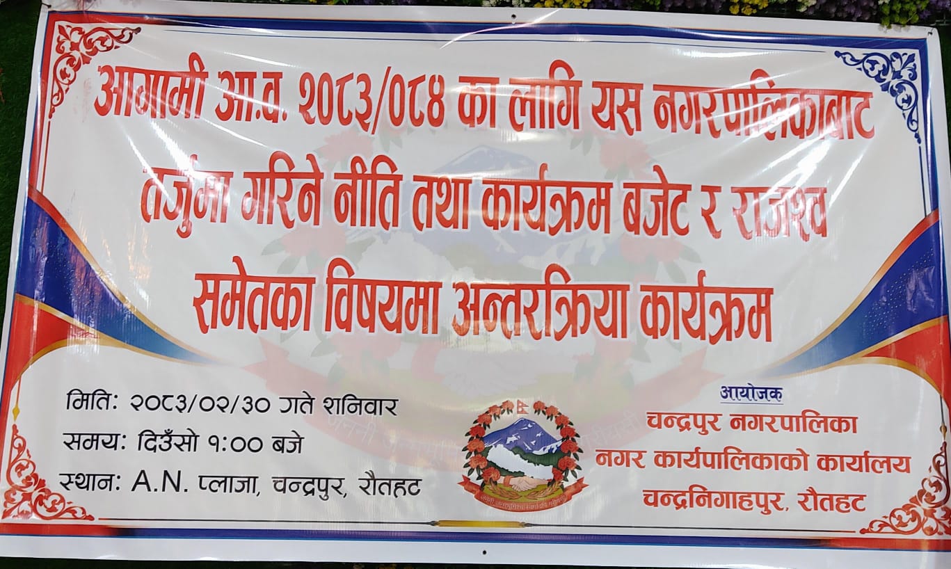 चन्द्रपुरमा आगामी आर्थिक वर्ष २०८३/०८४ को नीति, कार्यक्रम, बजेट तथा राजश्वबारे अन्तरक्रिया